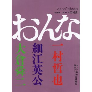 画像: 一村哲也・細江英公・大倉舜二　エロスの対話　おんな