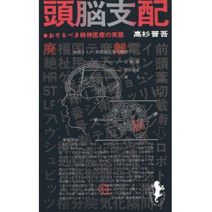 画像: 頭脳支配　おそるべき精神医療の実態