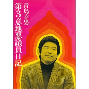 画像: 青島幸男　第3意地悪議員日記