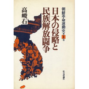 画像: 高峻石　朝鮮革命運動史 全3巻