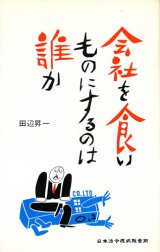 画像: 会社を食いものにするのは誰か