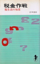 画像: 税金作戦　税生活の知恵