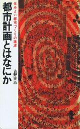 画像: 都市計画とはなにか　住みよい都市づくりの論理