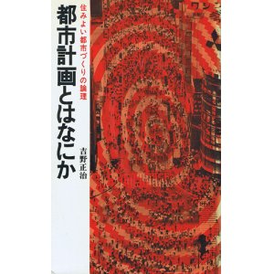 画像: 都市計画とはなにか　住みよい都市づくりの論理