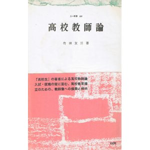 画像: 高校教師論