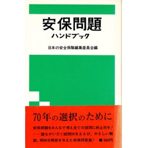 画像: 安保問題ハンドブック