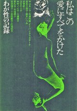 画像: わが性の記録　私はこの愛にすべてをかけた