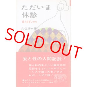 画像: ただいま休診