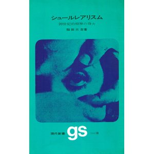 画像: シュールレアリスム　20世紀的精神の烽火