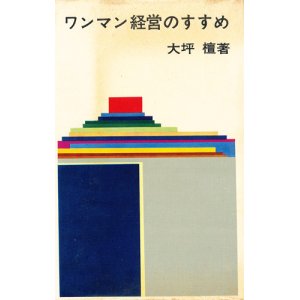 画像: ワンマン経営のすすめ