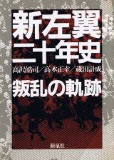 画像: 新左翼二十年史　叛乱の軌跡