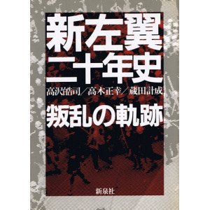 画像: 新左翼二十年史　叛乱の軌跡