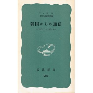 画像: 韓国からの通信　1972.11〜1974.6