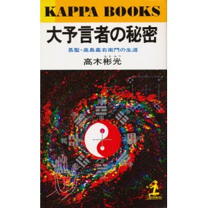 画像: 高木彬光　大予言者の秘密