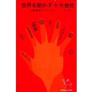 画像: 世界を動かす十大会社