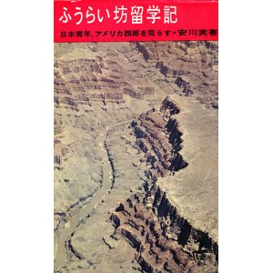 画像: 安川実（ミッキー安川）　ふうらい坊留学記