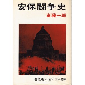 画像: 安保闘争史