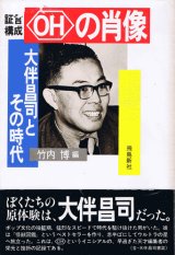 画像: 証言構成 OHの肖像　大伴昌司とその時代