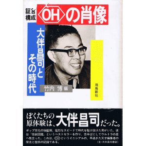 画像: 証言構成 OHの肖像　大伴昌司とその時代