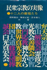 画像: 民衆宗教の実像　十二人の教祖たち