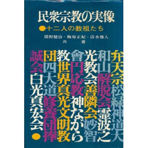 画像: 民衆宗教の実像　十二人の教祖たち