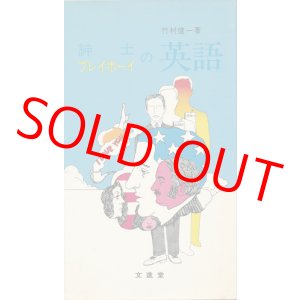 画像: 竹村健一　紳士の英語