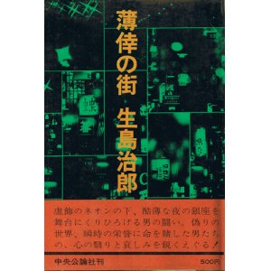 画像: 生島治郎　薄倖の街