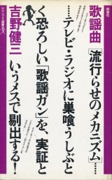 画像: 吉野健三　歌謡曲　流行らせのメカニズム