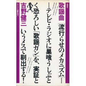 画像: 吉野健三　歌謡曲　流行らせのメカニズム