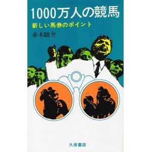 画像: 赤木駿介　1000万人の競馬