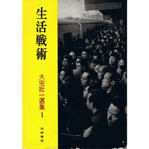 画像: 大宅壮一選集1　生活戦術