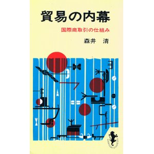 画像: 貿易の内幕　国際商取引の仕組み