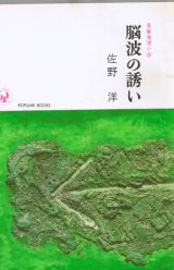 画像: 佐野洋　脳波の誘い