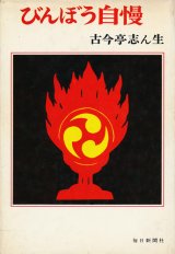 画像: 古今亭志ん生　びんぼう自慢