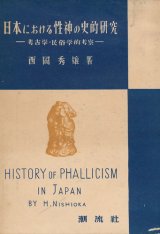 画像: 日本における性神の史的研究