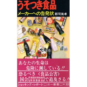 画像: うそつき食品　メーカーへの告発状