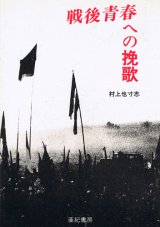 画像: 戦後青春への挽歌