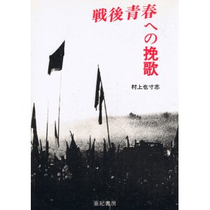 画像: 戦後青春への挽歌