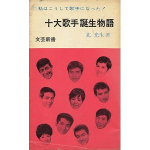 画像: 十大歌手誕生物語　私はこうして歌手になった！