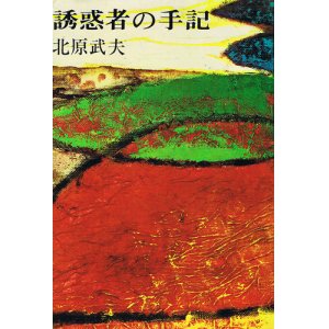 画像: 北原武夫　誘惑者の手記