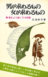 画像: 広池秋子　男が求めるもの 女が求めるもの