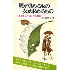 画像: 広池秋子　男が求めるもの 女が求めるもの