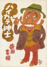 画像: 益田喜頓　ハイカラ紳士