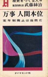 画像: 万事人間本位　定年制廃止は当然だ