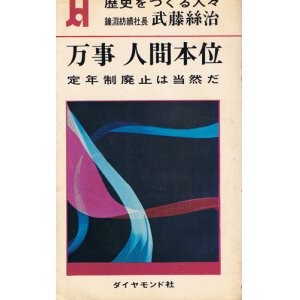 画像: 万事人間本位　定年制廃止は当然だ