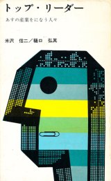 画像: トップ・リーダー　あすの産業をになう人々