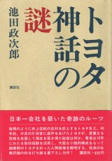 画像: トヨタ神話の謎