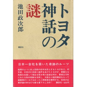 画像: トヨタ神話の謎