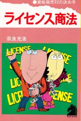 画像: ライセンス商法　資格商売92の決め手