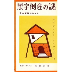 画像: 黒字倒産の謎